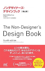 ノンデザイナーズ・デザインブック　【第４版】 <単行本>