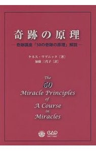 奇跡の原理
