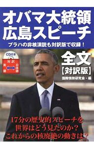 【ＣＤ付】オバマ大統領広島スピーチ全文
