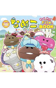 なめこせかいのともだちわくわくＦｉｌｅ　ＢＯＯＫ