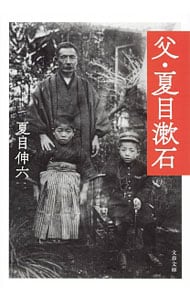 父・夏目漱石 （文庫）