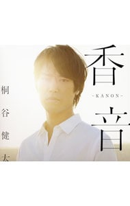 【CD＋DVD】香音－KANON－ 初回限定盤