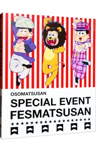 ｂｌｕ ｒａｙ おそ松さんスペシャルイベント フェス松さん １６ 中古 アニメdvdの通販ならネットオフ