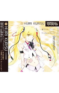 「ツキウタ。」シリーズ 聖クリス～プリズム☆ブレイク／聖クリス