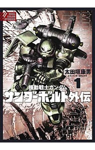 機動戦士ガンダムサンダーボルト外伝 1 （Ｂ６版）