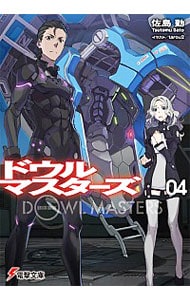 ドウルマスターズ ４ （文庫）