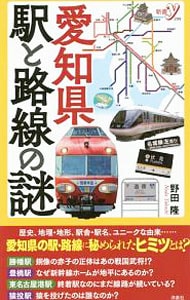 愛知県駅と路線の謎