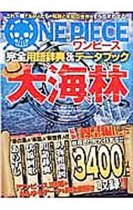 大 海 林 ワンピース完全用語辞典 データブック 中古 三和出版