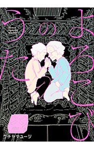 よろこびのうた