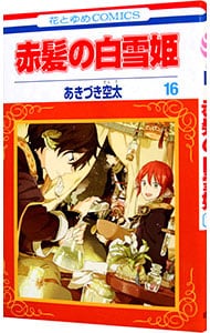 赤髪の白雪姫 16 （新書版）