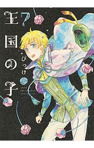 王国の子 7 中古 びっけ 古本の通販ならネットオフ
