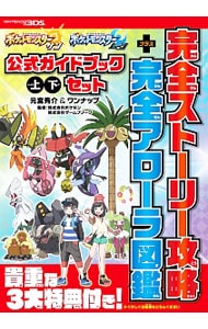 ポケットモンスター サン ムーン 公式ガイドブック 上 下セット 完全ストーリー攻略 完全アローラ図鑑 中古 元宮秀介 ワンナップ 古本の通販ならネットオフ