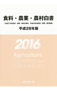 食料・農業・農村白書　平成２８年版