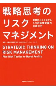戦略思考のリスクマネジメント