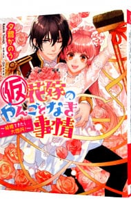 （仮）花嫁のやんごとなき事情(12)－結婚できたら大団円！－ （文庫）