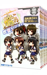 艦隊これくしょん－艦これ－　４コマコミック　吹雪、がんばります！　＜全１７巻セット＞ （Ｂ６版）