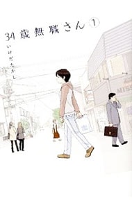 34歳無職さん ＜全8巻セット＞