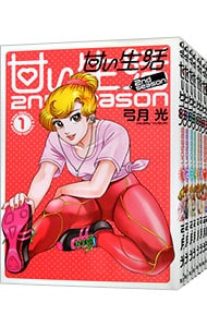 全巻セット 甘い生活 ２ｎｄ ｓｅａｓｏｎ １ １３巻セット 中古 弓月光 古本の通販ならネットオフ