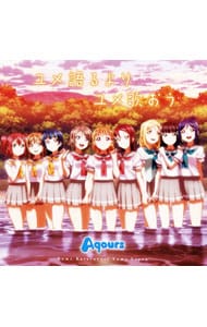 「ラブライブ!サンシャイン!!」～ユメ語るよりユメ歌おう