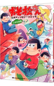 おそ松さん 公式アンソロジーコミック こぼれ話集 中古 アンソロジー 古本の通販ならネットオフ