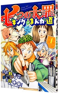 七つの大罪　キングのまんが道 （新書版）