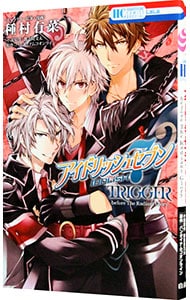 アイドリッシュセブン　ＴＲＩＧＧＥＲ－ｂｅｆｏｒｅ　Ｔｈｅ　Ｒａｄｉａｎｔ　Ｇｌｏｒｙ－ （新書版）