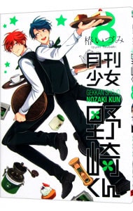 月刊少女野崎くん　　フェス限定 月刊少女野崎くん アニメイト限定版 9 : 中古 | 椿いづみ | 古本の通販