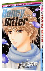 Ｈｏｎｅｙ　Ｂｉｔｔｅｒ <12>