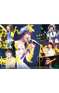 【Ｂｌｕ－ｒａｙ】みんな，泣くんじゃねえぞ。宮澤佐江卒業コンサート　ｉｎ　日本ガイシホール　ブックレット・生写真５枚付