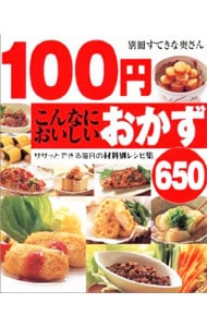 １００円こんなにおいしいおかず６５０