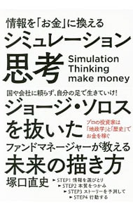 情報を「お金」に換えるシミュレーション思考