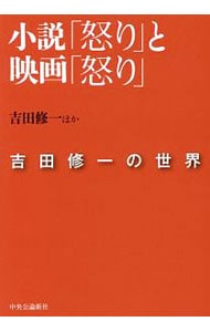小説「怒り」と映画「怒り」　吉田修一の世界 （文庫）