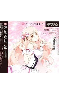 「ツキウタ。」シリーズ 如月愛～My Sweet Beloved／如月愛