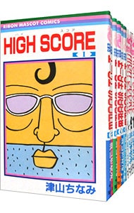 ＨＩＧＨ　ＳＣＯＲＥ　＜１～２２巻セット＞ （新書版）