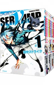 ＳＥＲＶＡＭＰ－サーヴァンプ－　＜１～２１巻セット＞ （Ｂ６版）