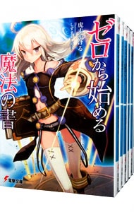 ゼロから始める魔法の書　＜全１１巻セット＞ （文庫）