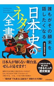 誰もがその顛末を話したくなる日本史のネタ全書 <単行本>