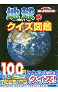 地球のクイズ図鑑