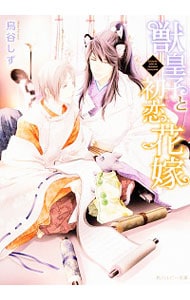 獣皇子と初恋花嫁