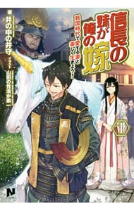 信長の妹が俺の嫁