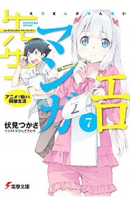 エロマンガ先生(7)－アニメで始まる同棲生活－ （文庫）