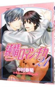 純情ロマンチカ 21 中古 中村春菊 古本の通販ならネットオフ