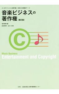 音楽ビジネスの著作権