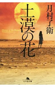 土漠の花