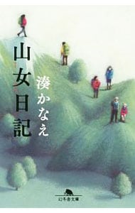 山女日記 <文庫>