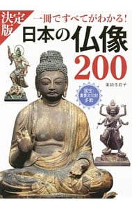 日本の仏像２００