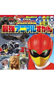 動物戦隊ジュウオウジャー最強アニマルずかん