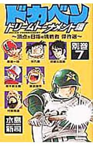 ドカベン－ドリームトーナメント編－別巻 <（７）～頂点を目指す挑戦者　傑作選～>