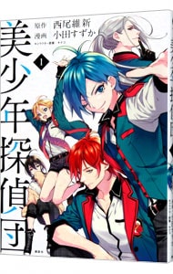 美少年探偵団