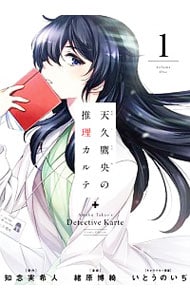 天久鷹央の推理カルテ